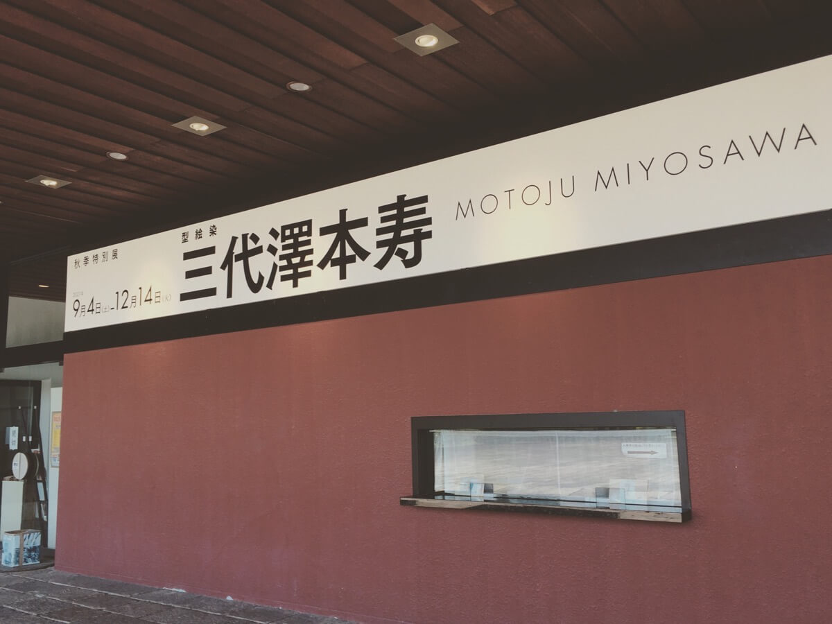 大阪日本民芸館の特別展は、三代澤本寿展