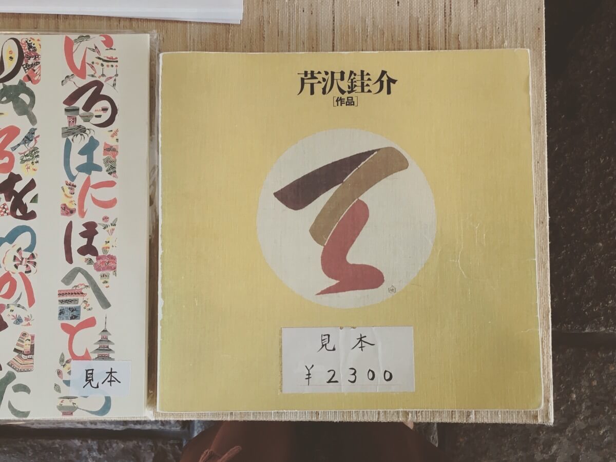 大阪日本民芸館の書籍コーナには、芹沢 銈介の書籍が