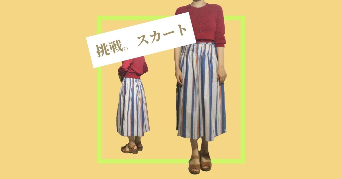 洋裁独学 スカート作り初心者が 洋裁本 オーダーメイドスカート 水野佳子著 よりギャザースカートを作ってみました 手仕事と健康