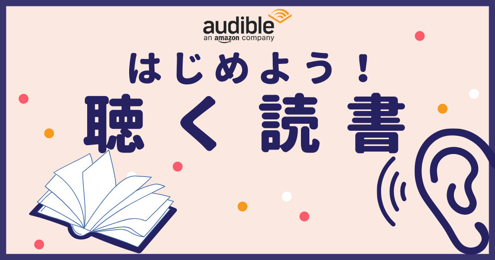 New習慣 Amazon Audible オーディブル で聴き放題の読書ライフ おすすめの使い方もご紹介 手仕事と健康