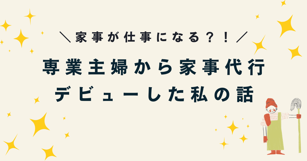 「家事が仕事になるなんて」専業主婦から家事代行デビューした私の話。タイトル