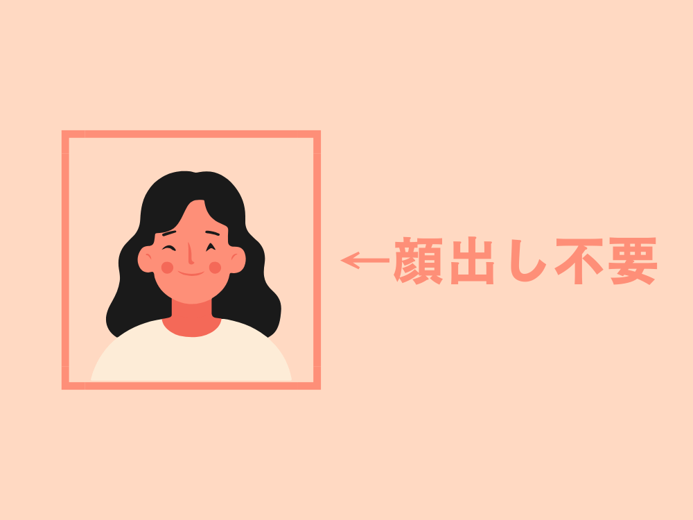 タスカジプロフィールには顔出し不要を伝えるイラスト