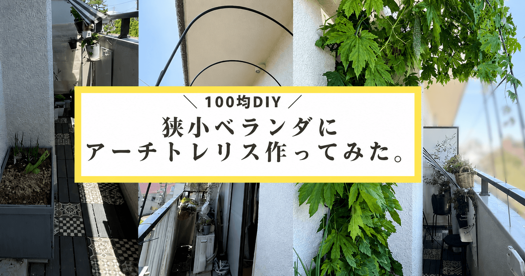 100均支柱でアーチトレリスを作ってみよう!
