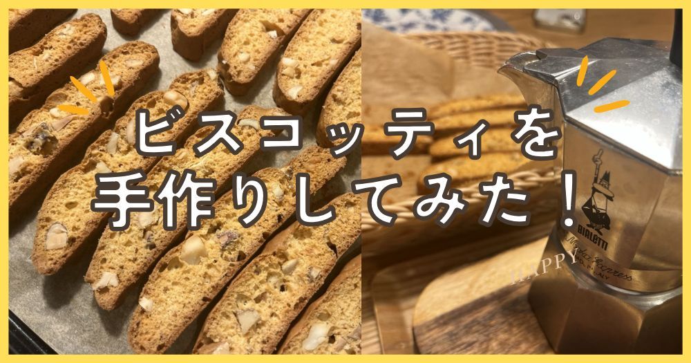 ビスコッティとコーヒーを楽しむおうちカフェ